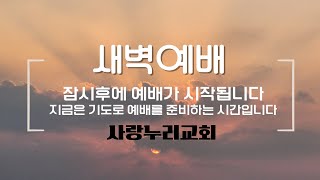 [새벽예배]  '두려움을 극복하는 믿음'   역대하 20장 13-17  (0109)