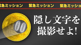 【偽造防止】500円玉に隠された偽造防止技術を撮影せよ！