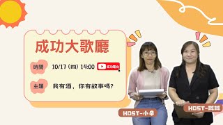 20241017【成功大歌廳｜HOST: 斑斑\u0026小辛｜我有酒，你有故事嗎?】