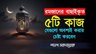 রমজানের বাছাইকৃত ৫টি কাজ যেগুলো অবশ্যই করার চেষ্টা করবেন