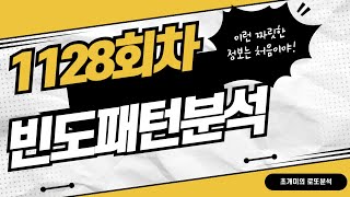 [초개미로또] 1128회차 빈도패턴 분석