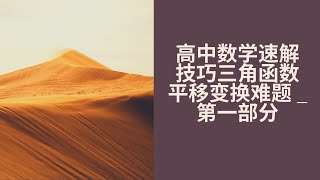 高中数学速解技巧三角函数平移变换难题 _ 第一部分