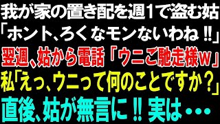 【スカッとする話】我が家の置き配を週1で盗む姑「ホント、ろくなモンないわね!!」翌週、姑から電話が「ウニご馳走様ｗ。いいもんあるじゃないｗ」私「えっ、ウニって何のこと？」直後、姑が無言に!!