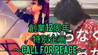 【松塾】創業12周年特別企画〜Call  For  Peace  cover version〜【滋賀草津】