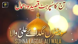 Sohna Lagdae Ali Wala | 13 Rajab New Manqabat Mera Murshid Ali Maula 2021