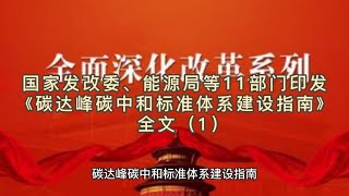 国家发改委、能源局等11部门印发《碳达峰碳中和标准体系建设指南》全文（1）