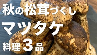 【松茸】秋の味覚！松茸づくし3品レシピ！秋しか出来ない贅沢料理の作り方｜