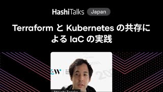 [Japanese] Terraform と Kubernetes の共存による IaC の実践