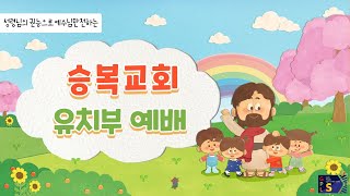 [승복교회 유치부] - 예수님이 몸이 아픈 여자를 구원해 주셨어요 (막5:34) 2022년 3월 20일