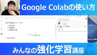 【1-6: Google Colaboratoryの使い方】みんなの強化学習講座