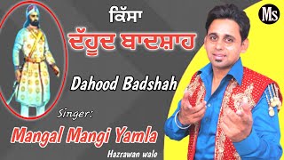 Kissa Dahood Badshah |Mangal Mangi Yamla | ਕਿੱਸਾ ਦੱਹੂਦ ਬਾਦਸ਼ਾਹ | ਮੰਗਲ ਮੰਗੀ ਯਮਲਾ | Puran chand Yamla |