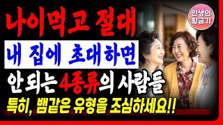 나이먹고 절대 내 집에 초대하면 안되는 4종류의 사람들, 특히 뱀같은 유형을 조심하세요 | 인생의 황금기 오디오북