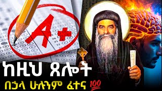 ፈተና ስንፈተን የምንፀልየው የፈተና ፀሎት | አቡነ ቄርሎስ