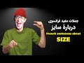 French sentences about Size with English subtitles