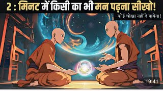 2 मिनट में किसी की भी मन की बात पढ़ना सीखो! buddhist story to Read minds -bodhi lnspired