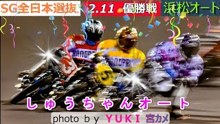 2.11浜松オート【SG全日本選抜】最終日【優勝戦】5R～12R動画 周平か！黒か！宏和か！大輔か！強風の中での優勝戦！【しゅうちゃんオート】