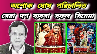 Top 10 Business Success Movies Directed by Ashok Ghosh | Ashok Ghosh movie