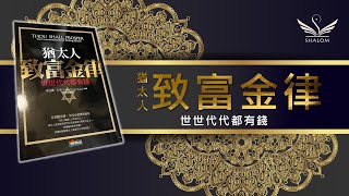 含金量超高的富足智慧----《猶太人致富金律》| SHALOM聽本書