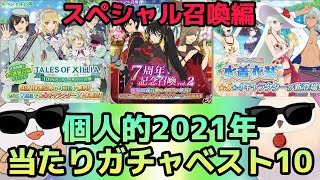 (再)(テイルズオブアスタリア)復刻した時の参考になれば！TOV推しによる個人的2021年当たりガチャベスト10！スペシャル召喚編