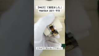 116613LN  ロレックス　デイトナ　デイデイト　GMTマスター　サブマリーナ　デイトジャスト　ロレックス買取　デイトナ買取　デイデイト買取　GMTマスター買取　サブマリーナ買取