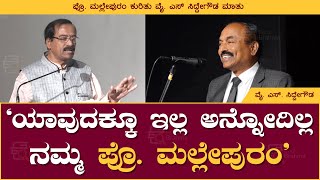 ಯಾವುದಕ್ಕೂ ಇಲ್ಲ ಅನ್ನೋದಿಲ್ಲ ನಮ್ಮ ಪ್ರೊ. ಮಲ್ಲೇಪುರಂ | Pro Y S Siddegowda | Mallepuram | Book Brahma