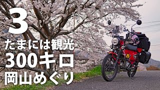 【3:岡山県ツーリング】観光ツーリングの昼食はココで・・・ハンターカブCT125で行く 岡山県めぐり