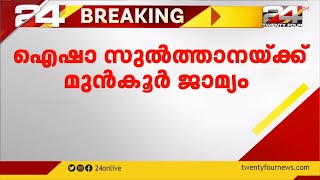 രാജ്യദ്രോഹക്കേസിൽ ഐഷാ സുൽത്താനക്ക് മുൻ‌കൂർ ജാമ്യം