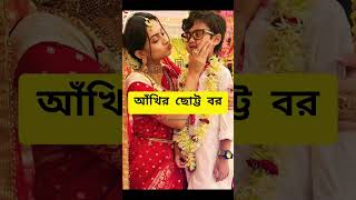 আখির ছোট্ট বরকে কেমন লাগছে😁😍👌#shorts #tollywoodnews #duishalik #serial #starjalsha