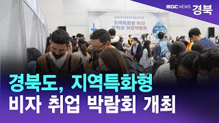 경북도, 지역특화형 비자 취업 박람회 개최 / 안동MBC