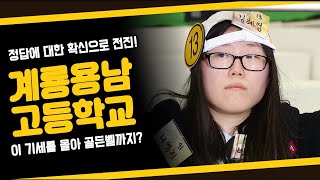 정답이 외쳐지는 순간 교장 선생님도 자리에서 벌떡! 과연 계룡 용남고에서 골든벨 종소리가 울려 퍼질 수 있을까? [도전 골든벨 KBS 20130203 방송]