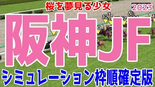 阪神ジュベナイルフィリーズ 2023 枠順確定後シミュレーション