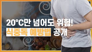 [김경식의 한방에 알고 싶다] 20도만 넘어도 식중독 주의! 식중독 극복 방법 공개  / 식중독증상 / 닭고기 /바이러스  / 복통 / 장염/ 손씻기/ 매일경제TV