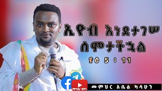 መምህር አቤል ካሳሁን ኢዮብ እነደታገሠ ሰምታችኋል  ያዕ 5 ፥ 11