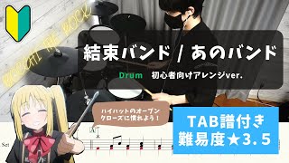 「ぼっち・ざ・ろっく！」【バンド初心者向けドラム】結束バンド / あのバンド【ドラム楽譜付き/難易度★３.５】