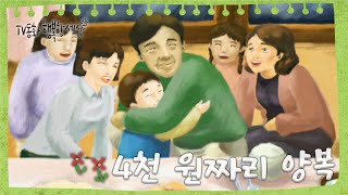 [TV동화 행복한 세상 ＃160[토일 AM09] 4천 원짜리 양복