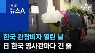 한국 관광비자 열린 날…日 한국 영사관마다 긴 줄 | 뉴스A