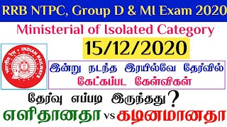 15/12/2020-அன்று நடந்த RRB Exam Question | RRB NTPC Exam எப்படி இருக்கும் | தேர்வு எளிதா? கடினமா?