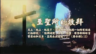 20201209 至聖所的敬拜