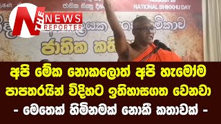 අපි මේක නොකලොත් අපි හැමෝම පාපතරයින් විදිහට ඉතිහාසගත වෙනවා - මෙතෙක් හිමිනමක් නොකී කතාවක්