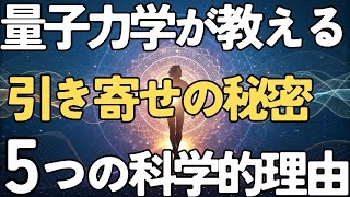 量子力学が教える引き寄せの法則【現実を創る5つの科学的秘密】