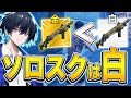 【ソロスク】金武器よりも白武器の方がキルできるその理由とは...??【フォートナイト/Fortnite】