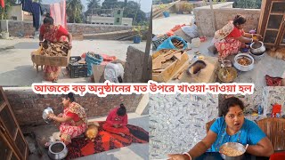 আজকে বড় অনুষ্ঠানের মত উপরে খাওয়া-দাওয়া হল #vlog