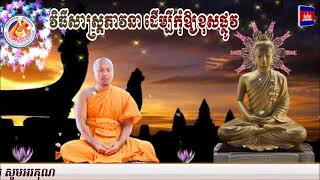 វិធីសាស្ត្រភាវនា​ ដេីម្បីកុំឱ្យខុសផ្លូវ📚បង្រៀនដោយ ព្រះធម្មាចារ្យ​ ទុំ​ វចនា​ ​ Toum Vachana