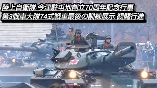 第3戦車大隊74式戦車最後の駐屯地祭！陸上自衛隊今津駐屯地創立70周年記念行事！観閲行進 戦闘訓練展示！Japan military , Tank , 6247hijet