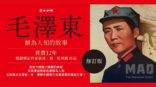 《毛澤東：鮮為人知的故事》（修訂版）｜暢銷傳記作家張戎、喬．哈利戴 作品