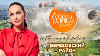 Берёзовский район | Брестская область. Доброе утро, Беларусь! со Светланой Боровской