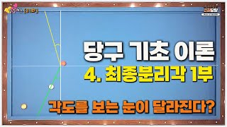 [달달레슨 31화] 두께와 당점, 타법을 결정짓게 해주는 각도 설정 방법 ㅣ당구의 기초이론 - 4.최종분리각 1부