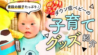 【必見!?】ダウン症ベビーの子育てグッズ紹介【ダウン症3ヶ月】