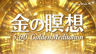 【瞑想】ゴールドの瞑想🧘🌟素晴らしい1日に導く✨気持ちを高める音楽🎵 眠気を覚ます朝の瞑想✨ Golden Meditation