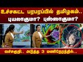 அடுத்த 3 மணிநேரம்.. உச்சகட்ட பரபரப்பில் தமிழகம்.. புயலாகுமா? புஸ்ஸாகுமா? | #RainUpdatewithPT